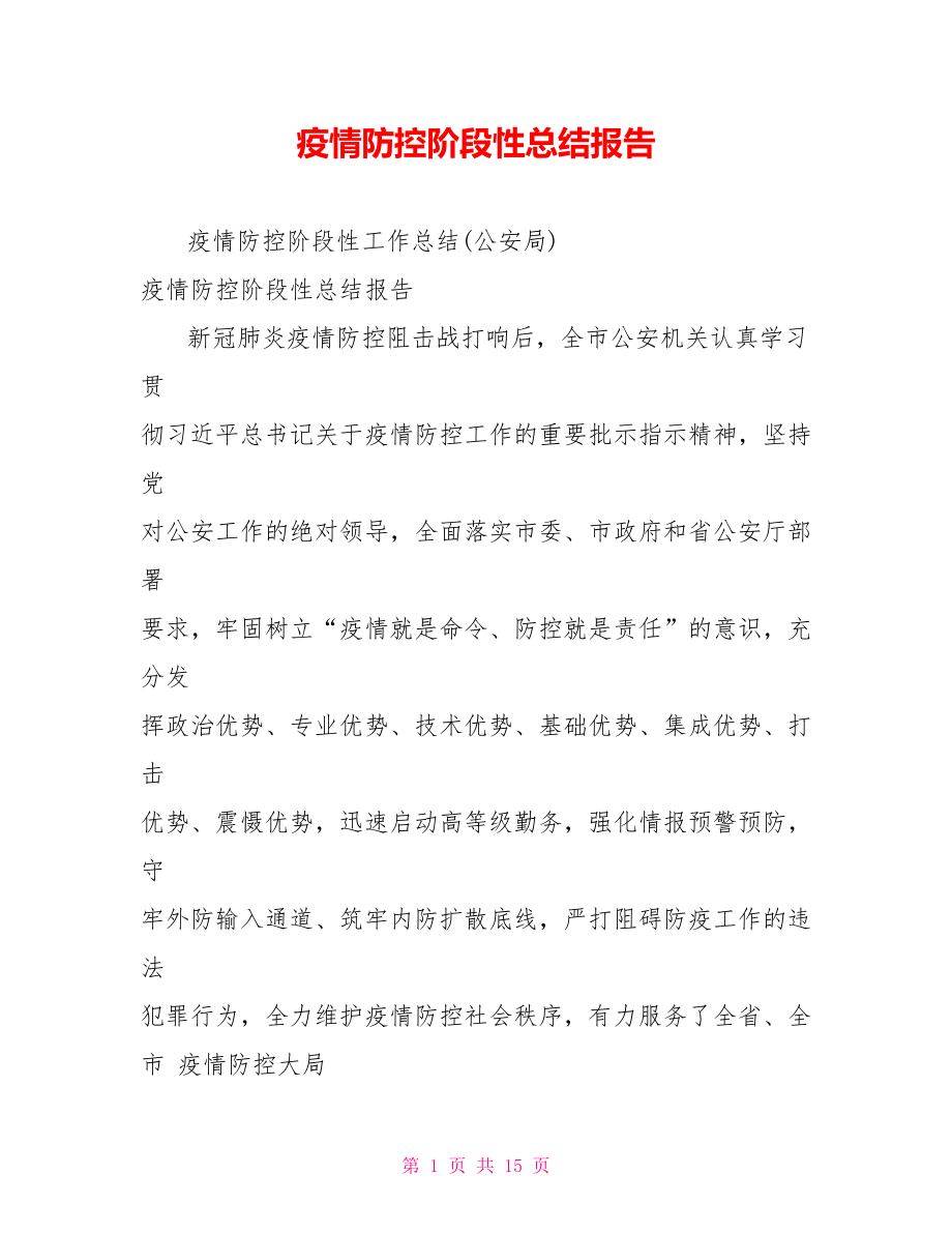 疫情防控阶段性总结报告.doc_第1页