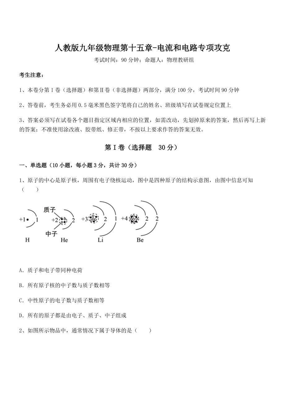 精品解析2022年最新人教版九年级物理第十五章-电流和电路专项攻克试题(含解析).docx_第1页