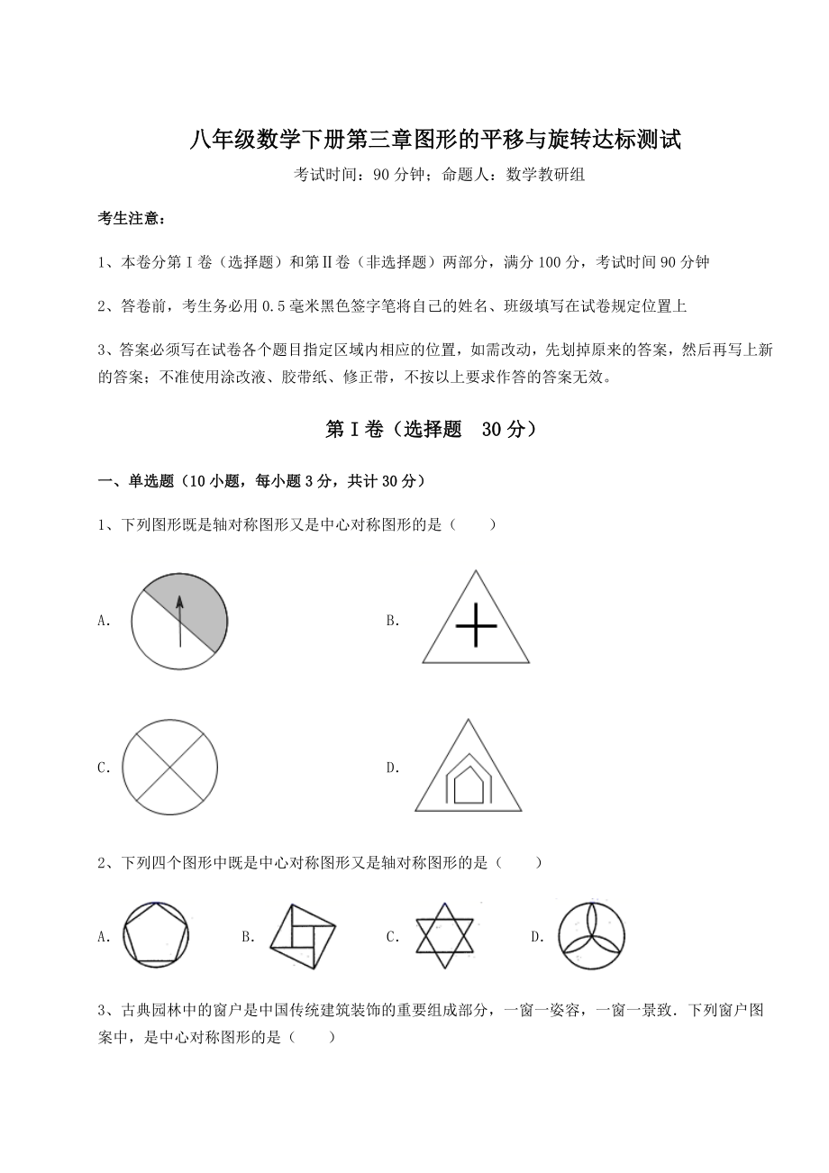 难点详解北师大版八年级数学下册第三章图形的平移与旋转达标测试试题(精选).docx_第1页