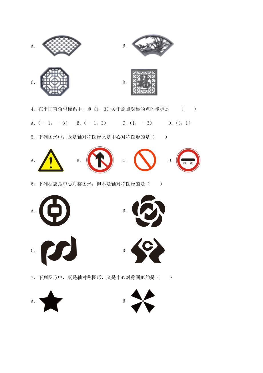 难点详解北师大版八年级数学下册第三章图形的平移与旋转达标测试试题(精选).docx_第2页