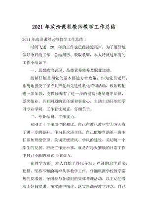 2021年政治课程教师教学工作总结精编.docx