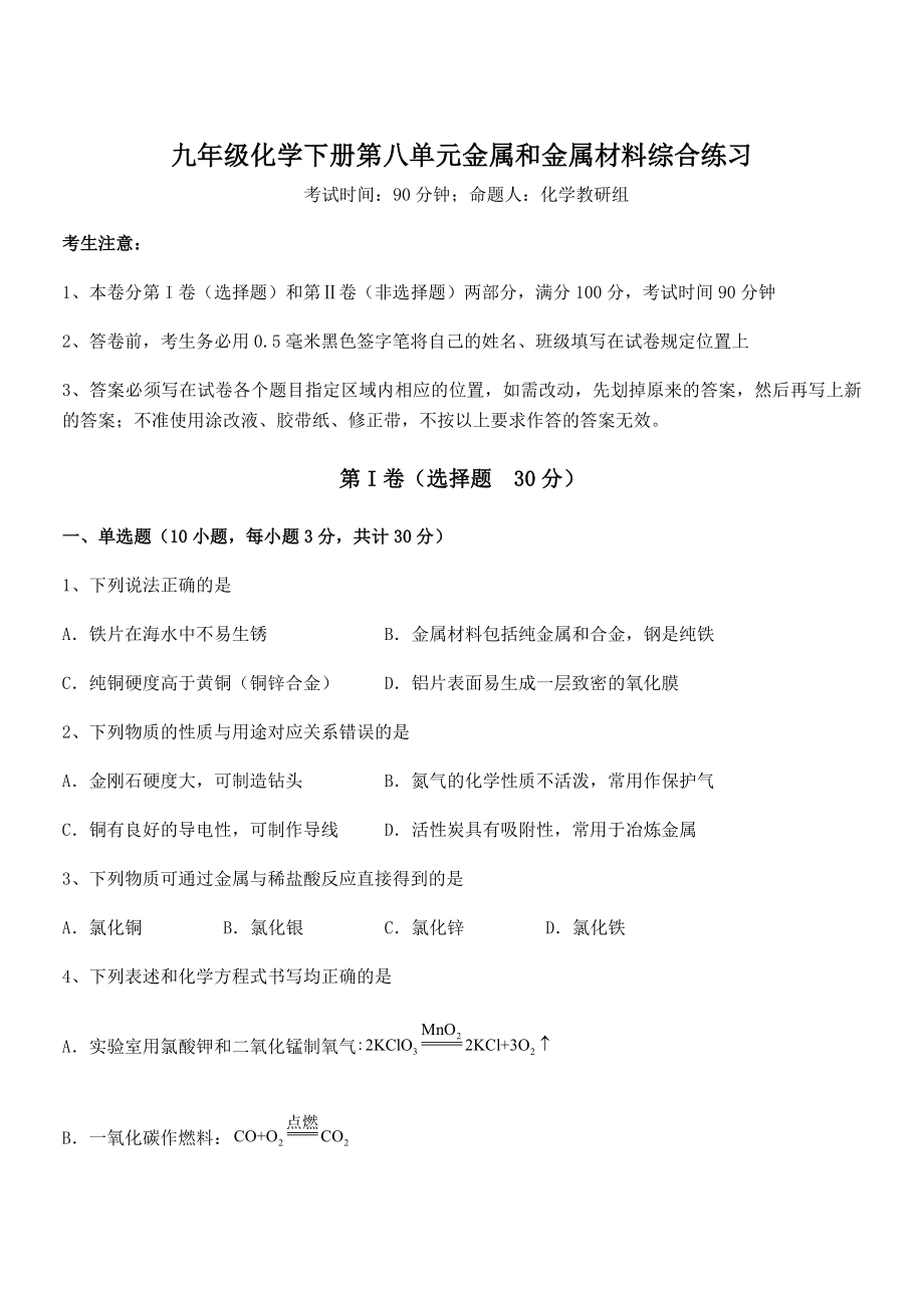 精品解析2022年人教版九年级化学下册第八单元金属和金属材料综合练习试题(含解析).docx_第1页