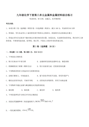 精品解析2022年人教版九年级化学下册第八单元金属和金属材料综合练习试题(含解析).docx