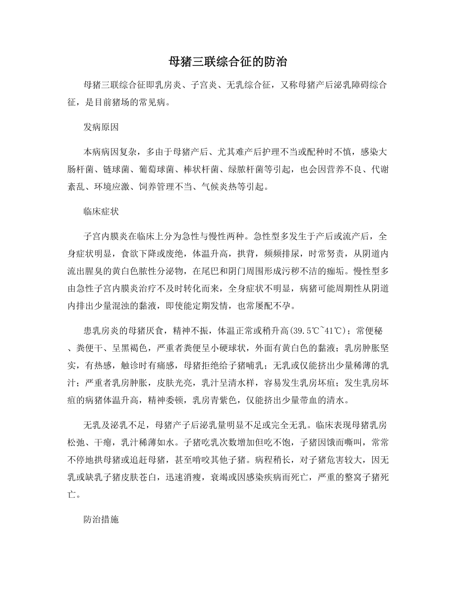 母猪三联综合征的防治.docx_第1页