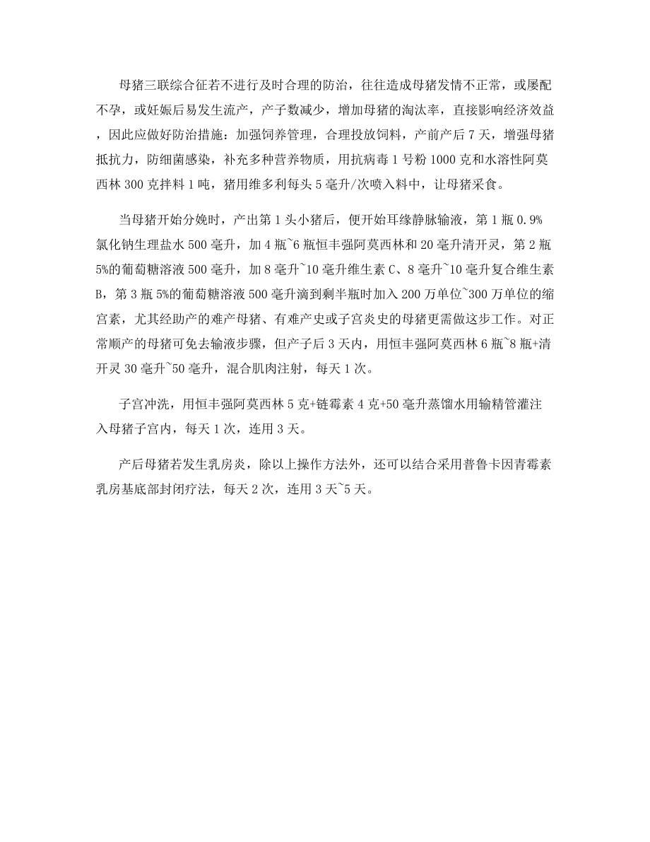 母猪三联综合征的防治.docx_第2页