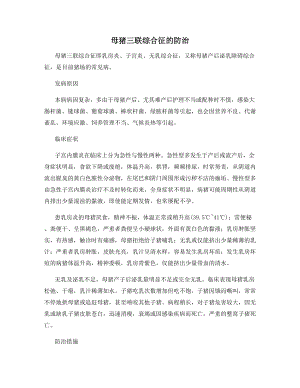 母猪三联综合征的防治.docx