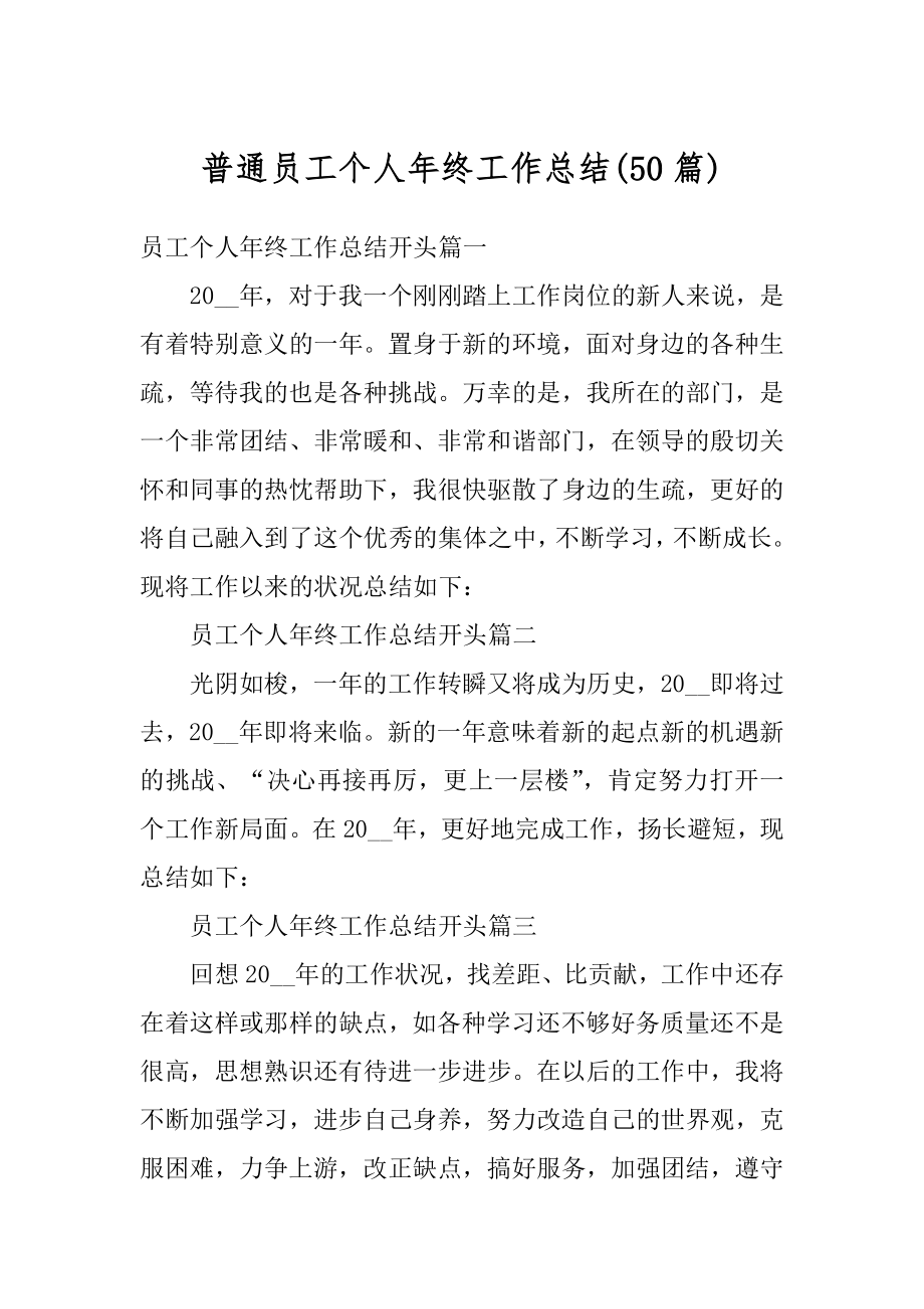 普通员工个人年终工作总结精选.docx_第1页