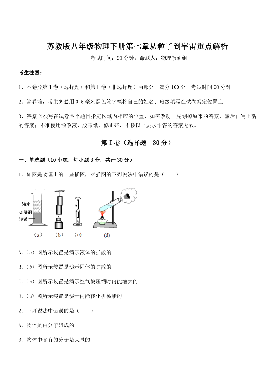 精品解析2021-2022学年苏教版八年级物理下册第七章从粒子到宇宙重点解析练习题(无超纲).docx_第1页