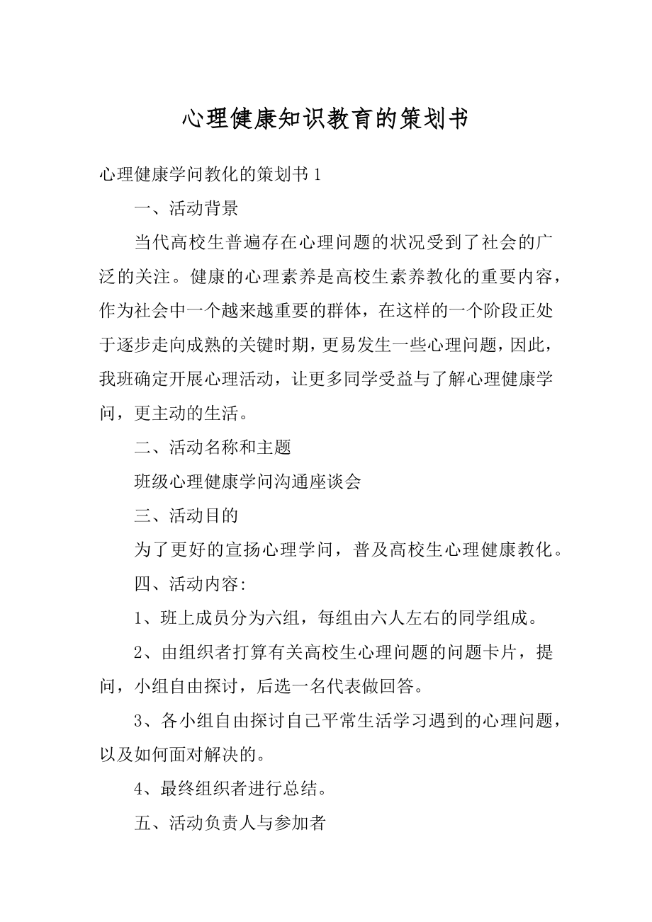 心理健康知识教育的策划书优质.docx_第1页