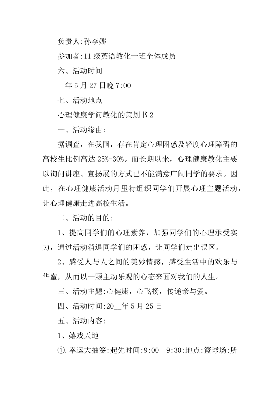 心理健康知识教育的策划书优质.docx_第2页