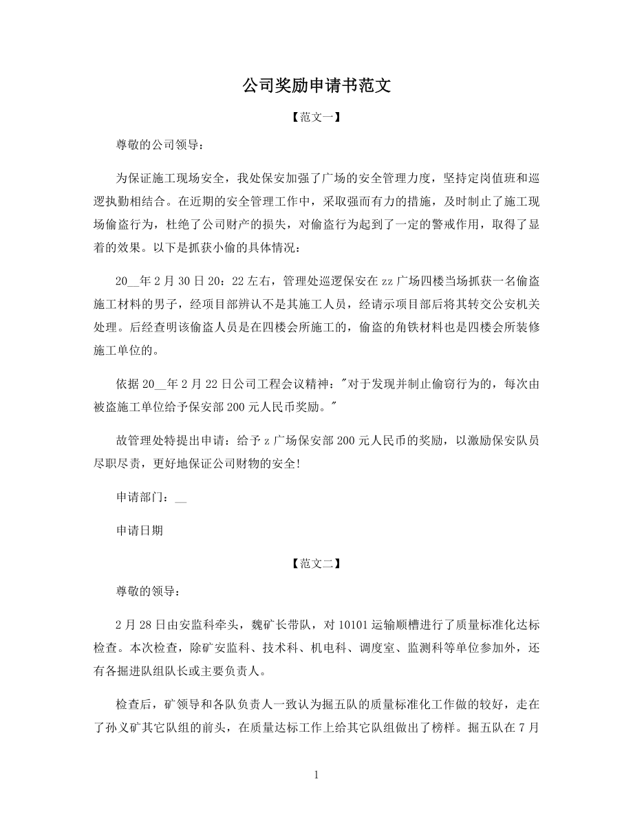 公司奖励申请书范文.docx_第1页