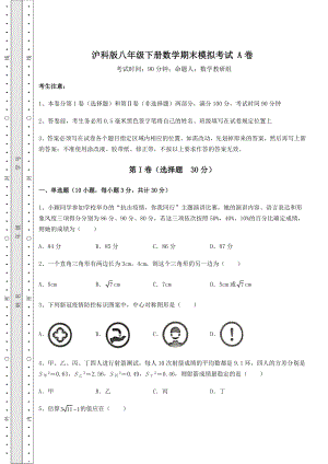 沪科版八年级下册数学期末模拟考试-A卷(含详解).docx