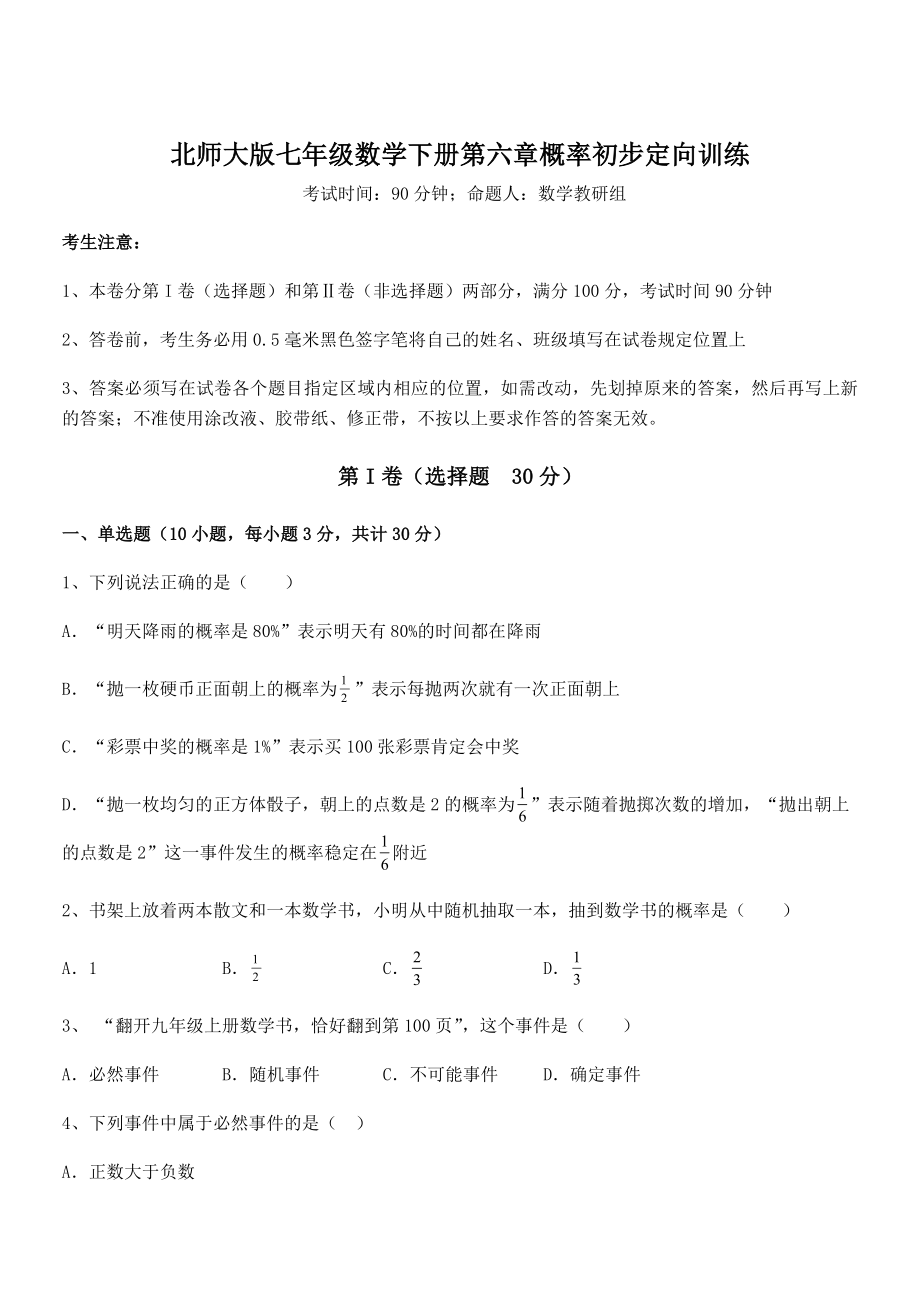 北师大版七年级数学下册第六章概率初步定向训练练习题(精选).docx_第1页