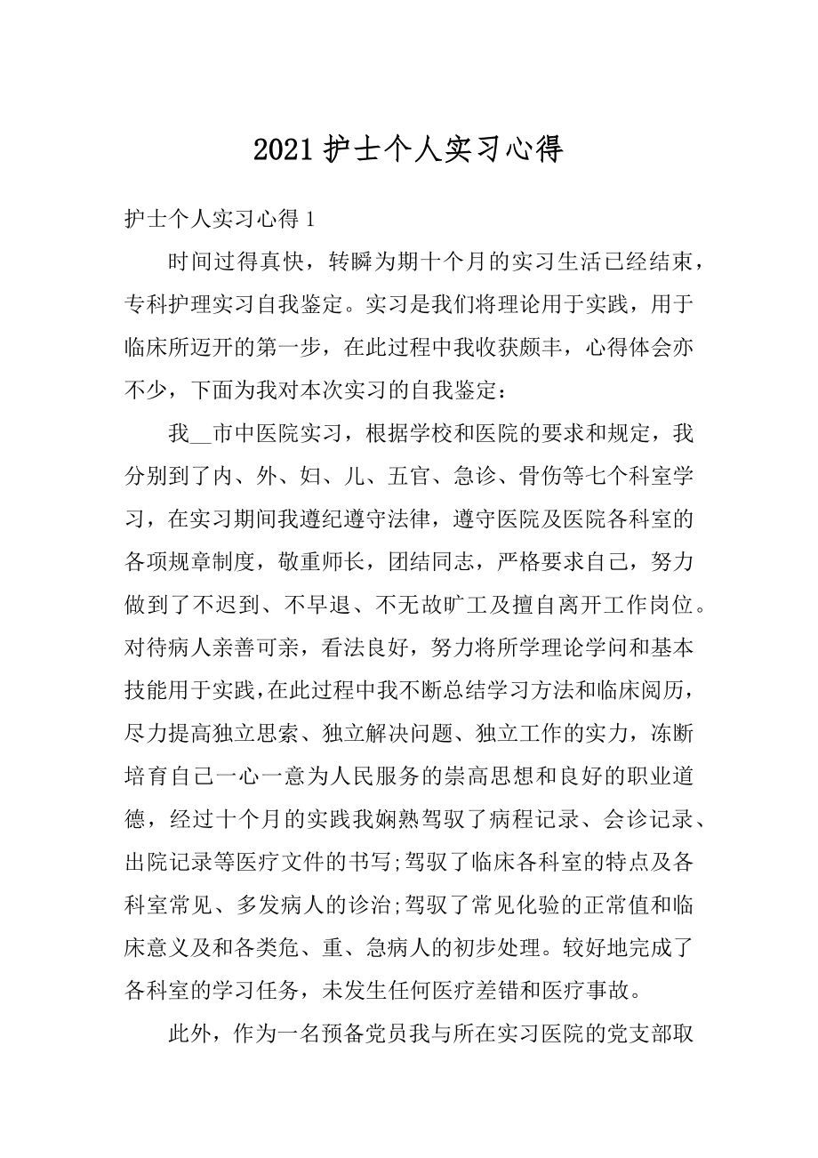 2021护士个人实习心得精品.docx_第1页