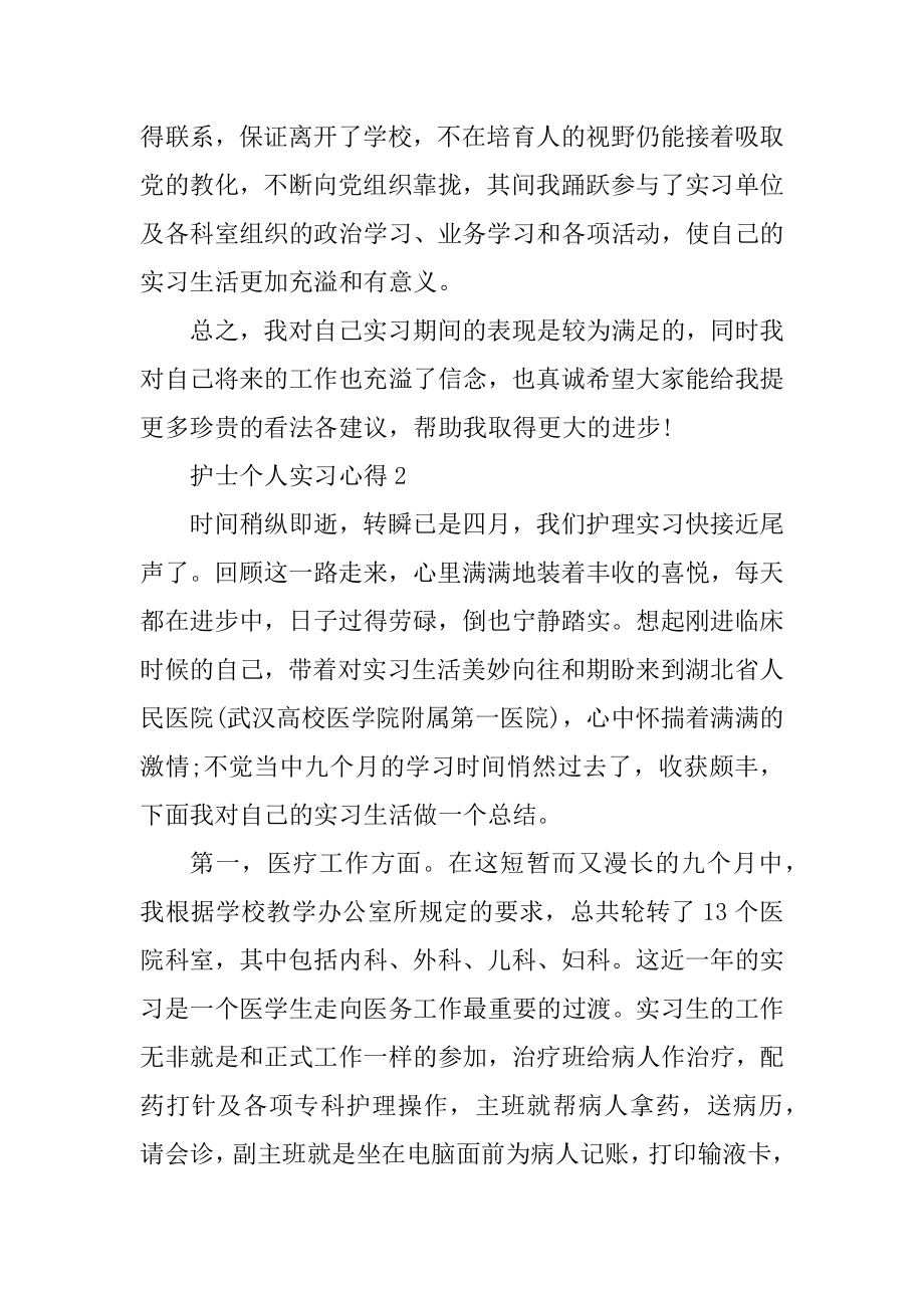 2021护士个人实习心得精品.docx_第2页