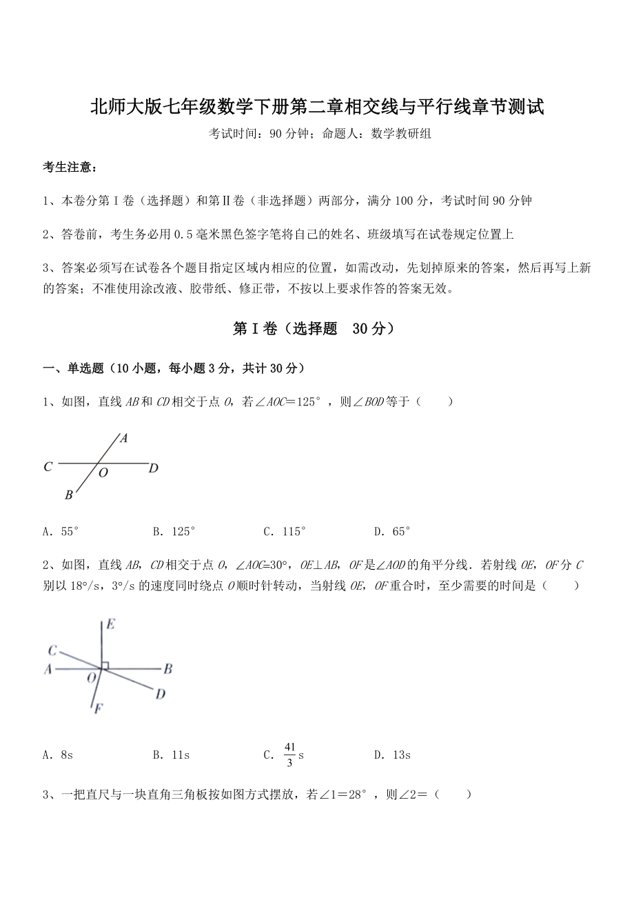 考点解析：北师大版七年级数学下册第二章相交线与平行线章节测试试题.docx_第1页