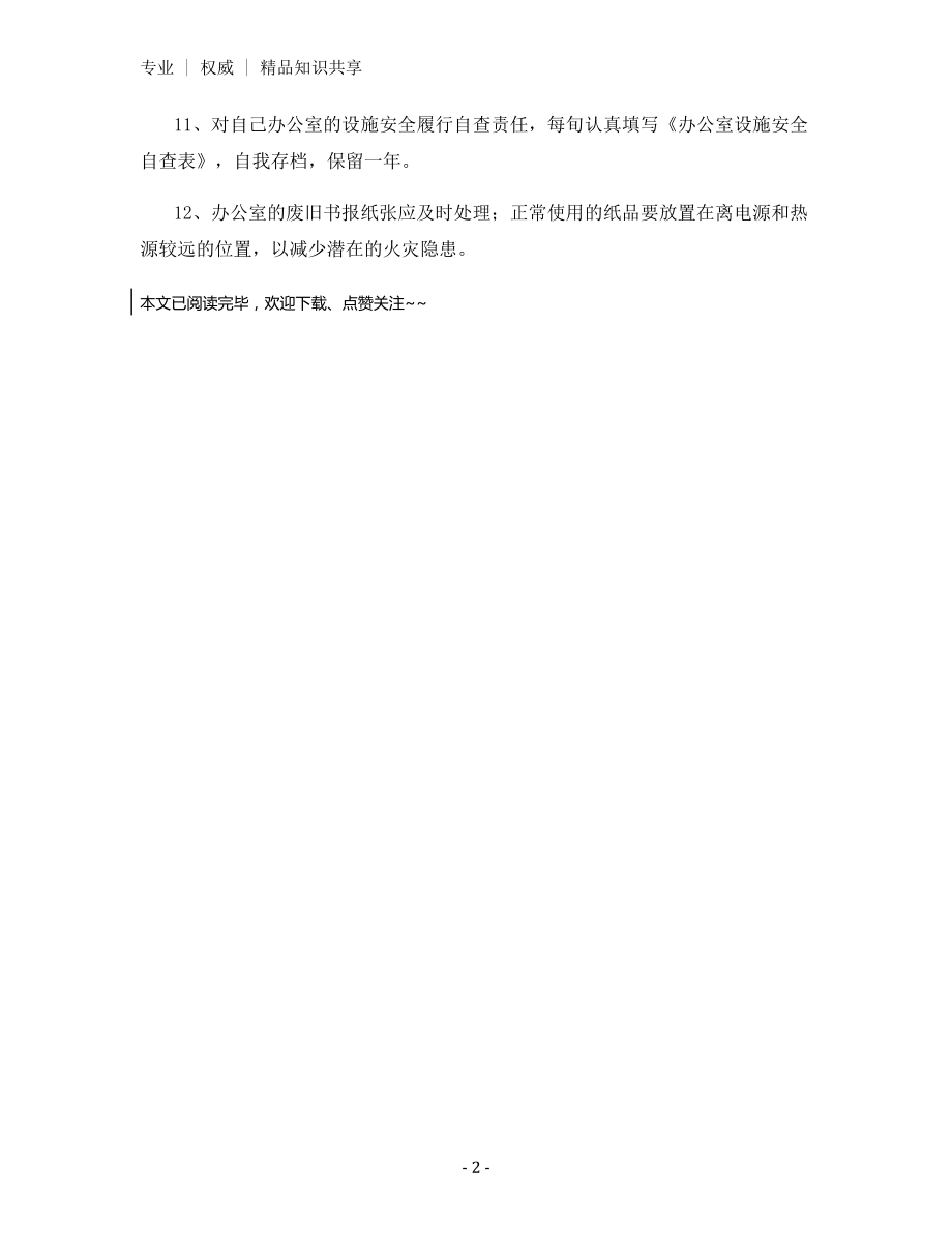 某校财务室岗位安全职责.docx_第2页