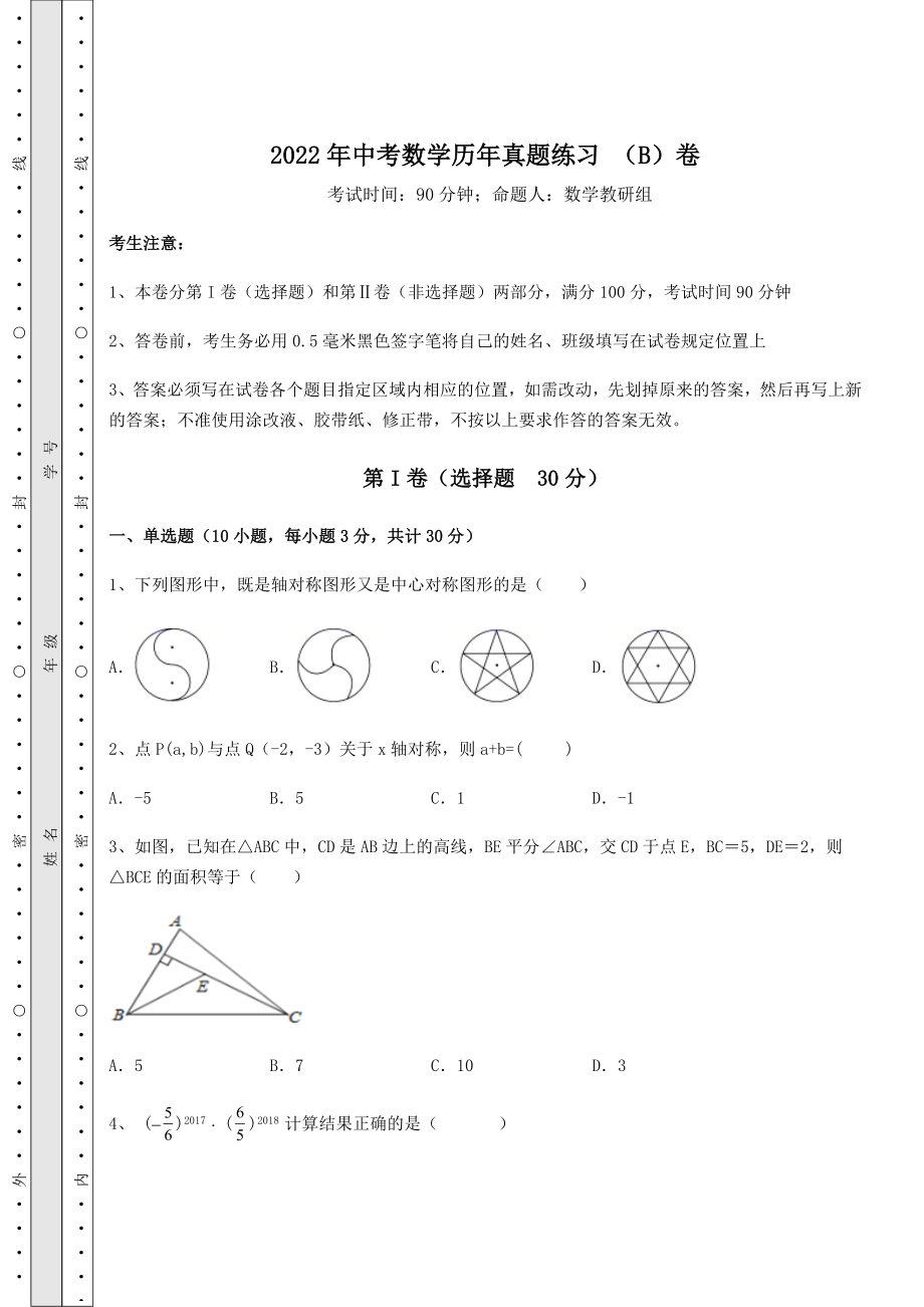 备考特训2022年中考数学历年真题练习-(B)卷(含答案详解).docx_第1页