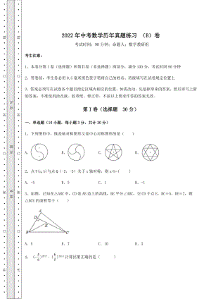 备考特训2022年中考数学历年真题练习-(B)卷(含答案详解).docx