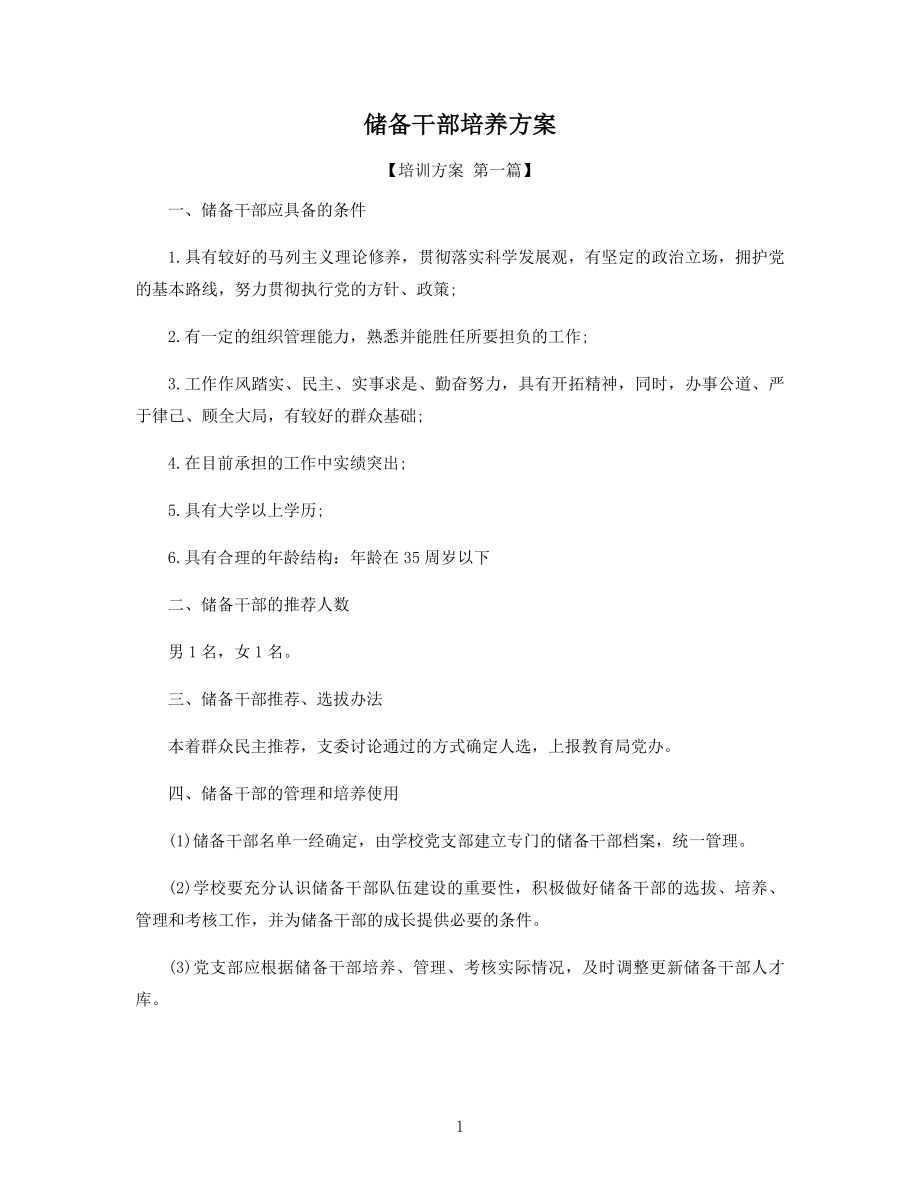 储备干部培养方案精选.docx_第1页