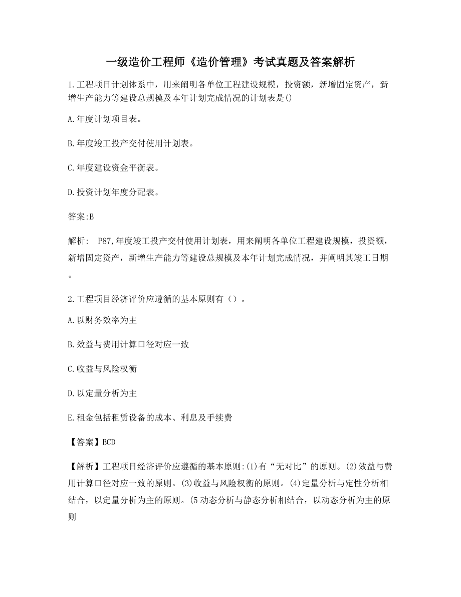 最新一级造价工程师《造价管理》真题练习【含答案解析】.docx_第1页