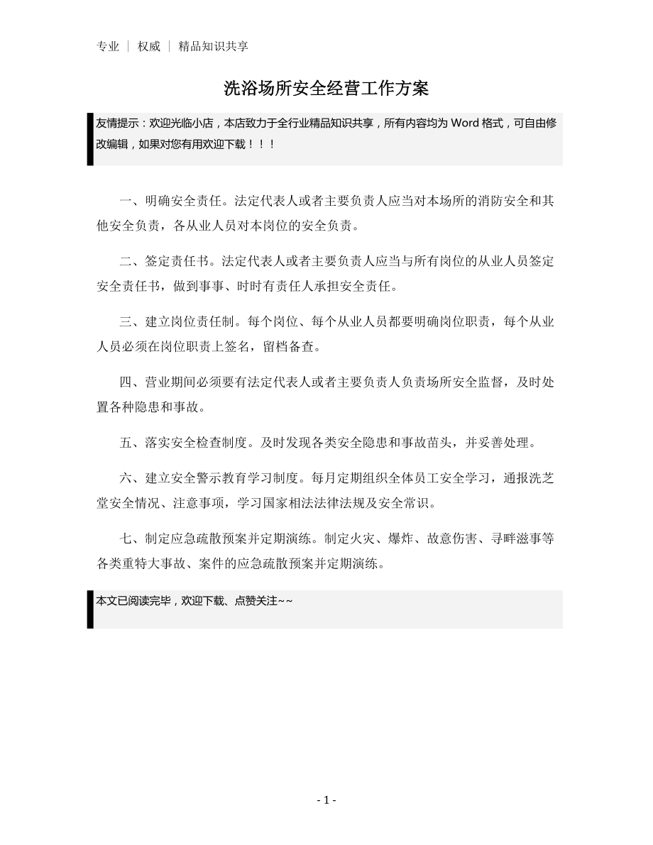 洗浴场所安全经营工作方案.docx_第1页