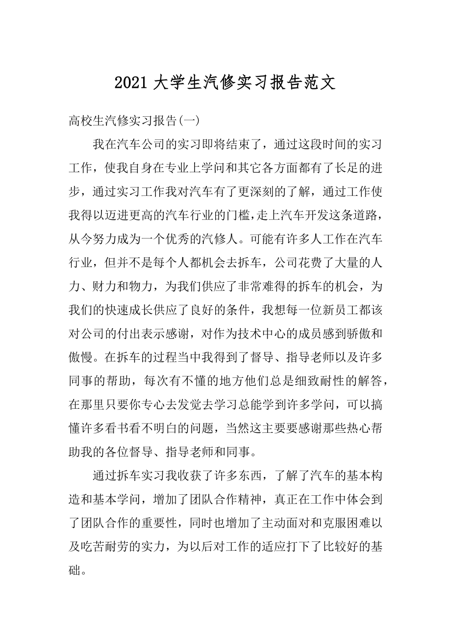 2021大学生汽修实习报告范文范本.docx_第1页