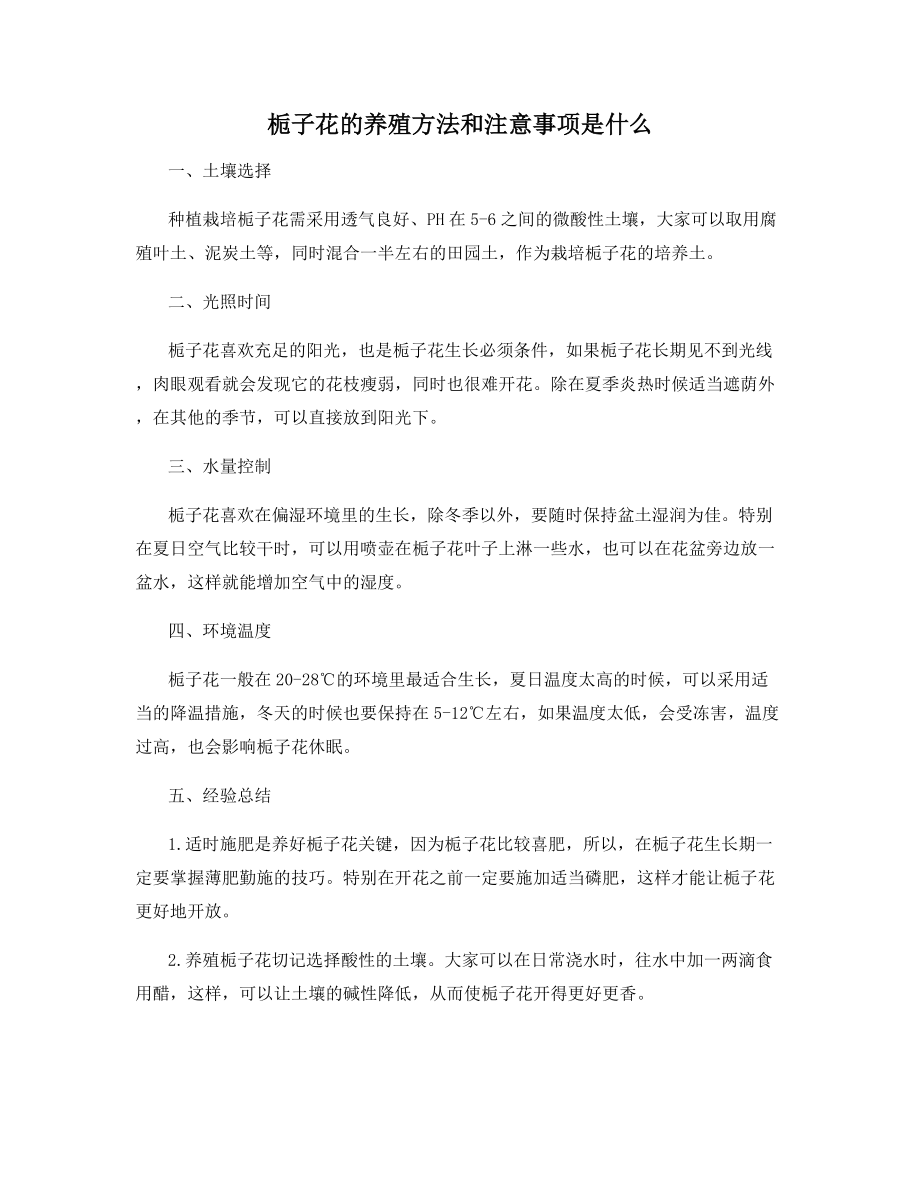 栀子花的养殖方法和注意事项是什么.docx_第1页