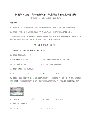 难点详解沪教版(上海)六年级数学第二学期第五章有理数专题训练试卷(含答案详解).docx