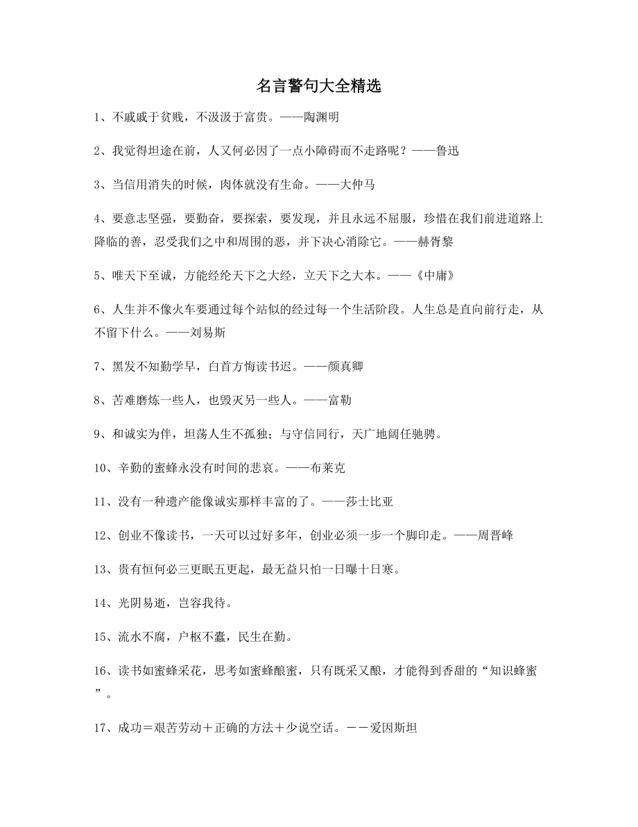 【超级实用】名言警句哲理警句(精选百条).docx_第1页