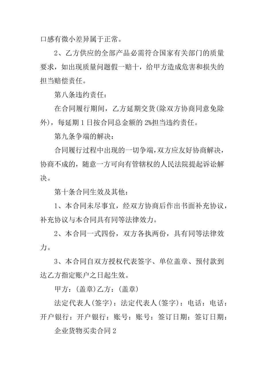 企业货物买卖合同五篇参考优质.docx_第2页