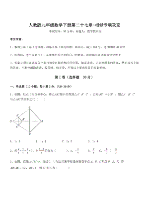 人教版九年级数学下册第二十七章-相似专项攻克试题(含详细解析).docx