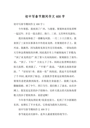 初中写春节期间作文400字精选.docx