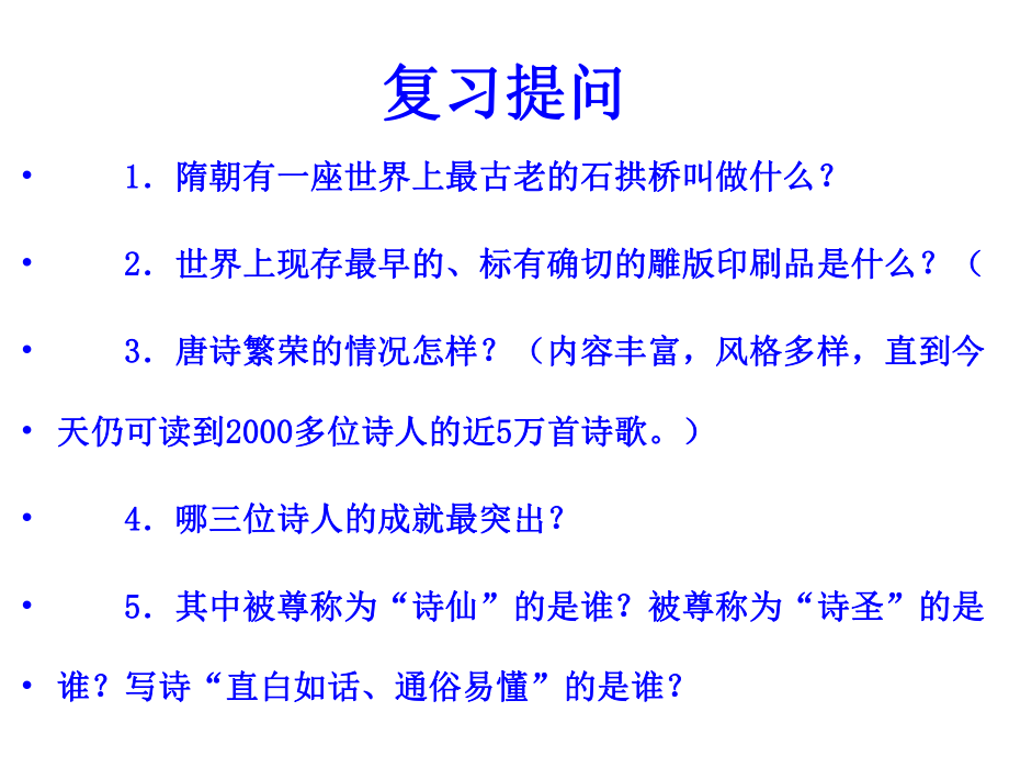 （人教版）历史七年级下册课件：8辉煌的隋唐文化（二）（共35张PPT）.ppt_第1页