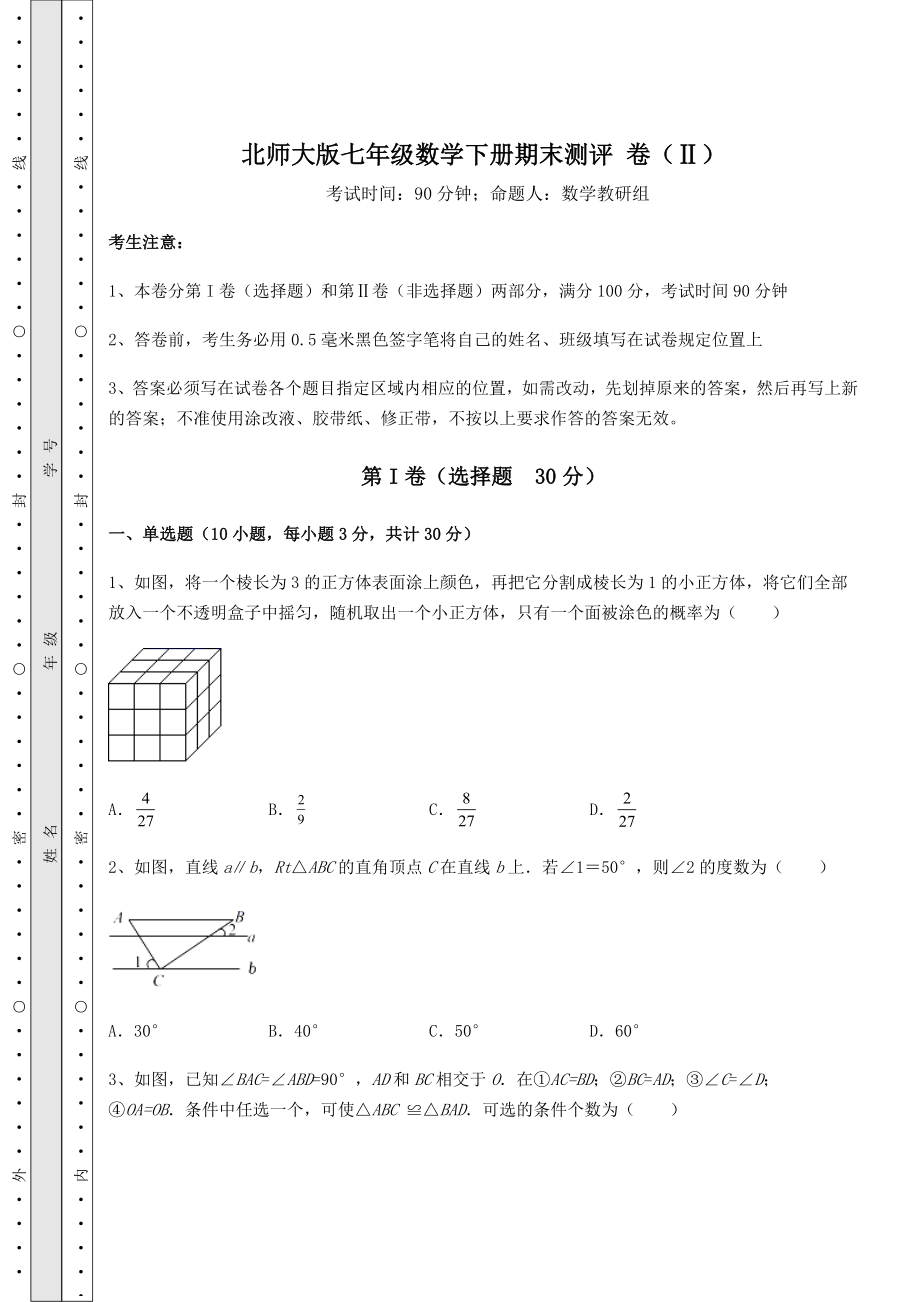 2022年最新北师大版七年级数学下册期末测评-卷(Ⅱ)(含答案及详解).docx_第1页