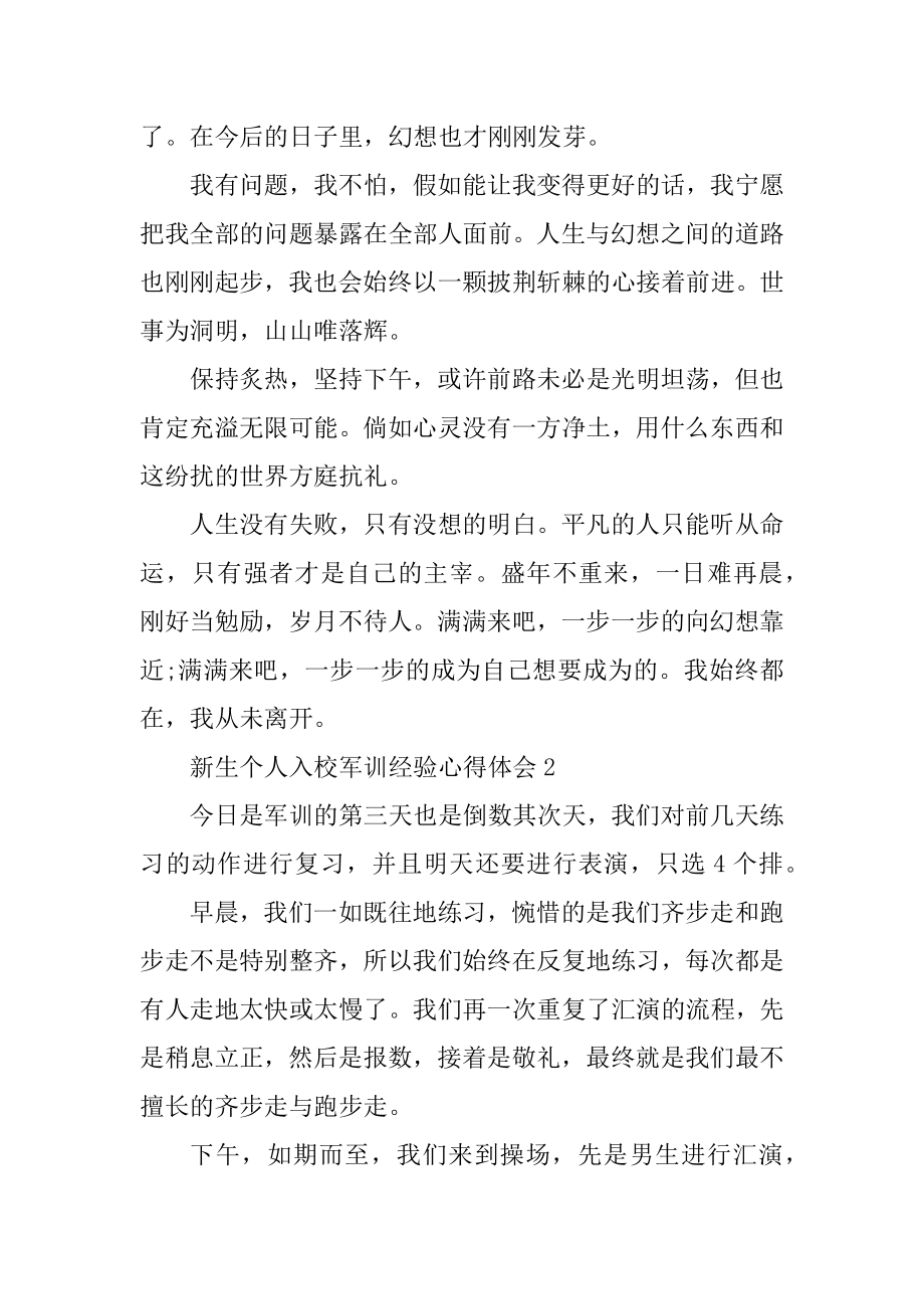 新生个人入校军训经历心得体会精品.docx_第2页