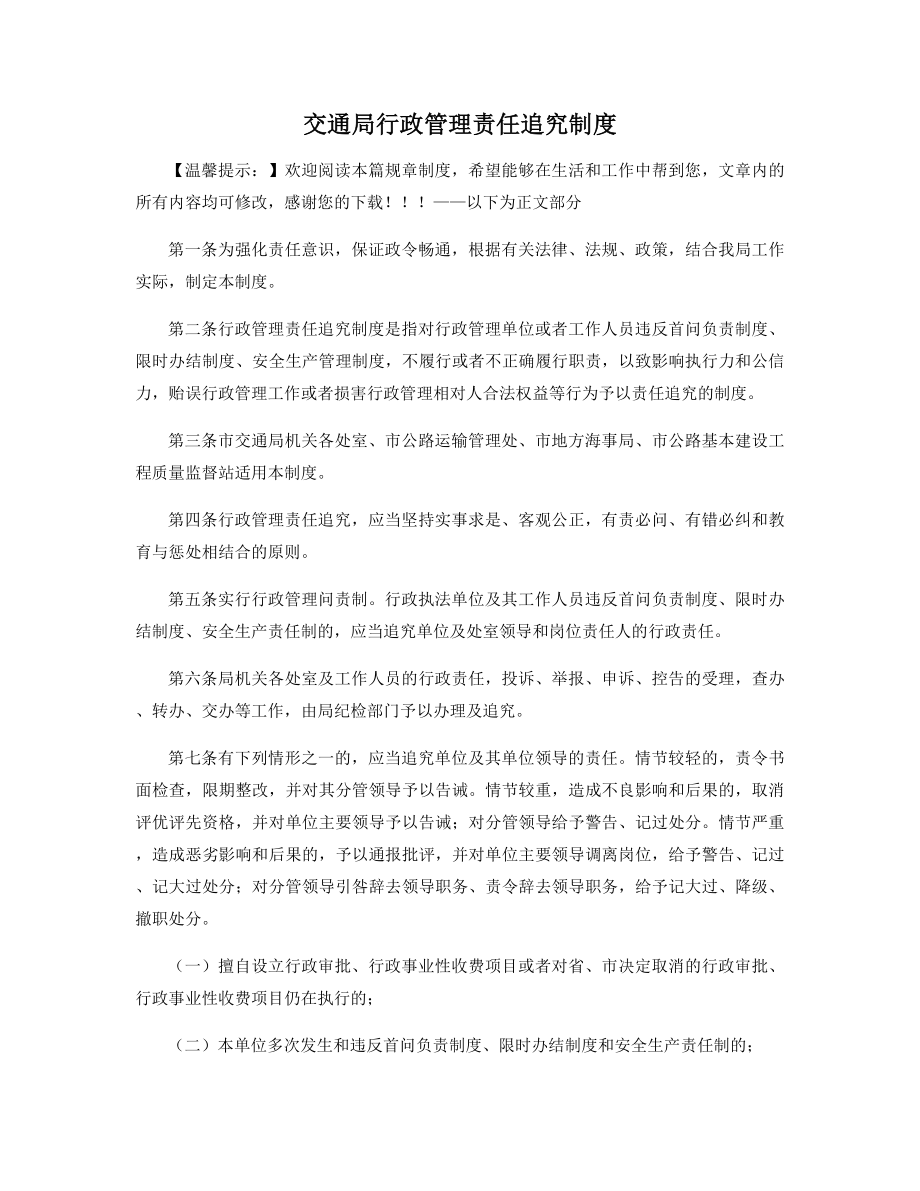 交通局行政管理责任追究制度精选.docx_第1页