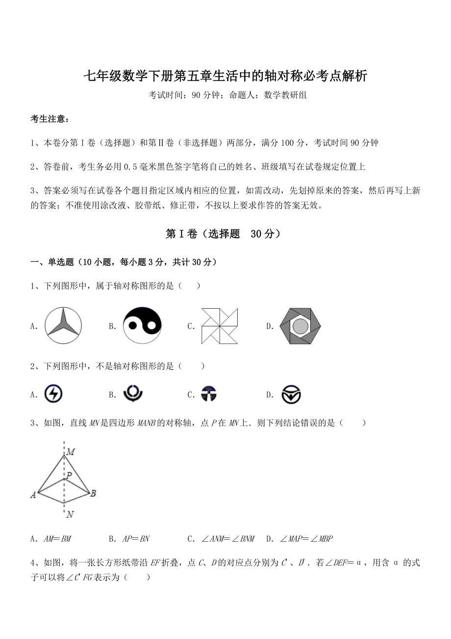 2022年精品解析北师大版七年级数学下册第五章生活中的轴对称必考点解析试题(精选).docx_第1页