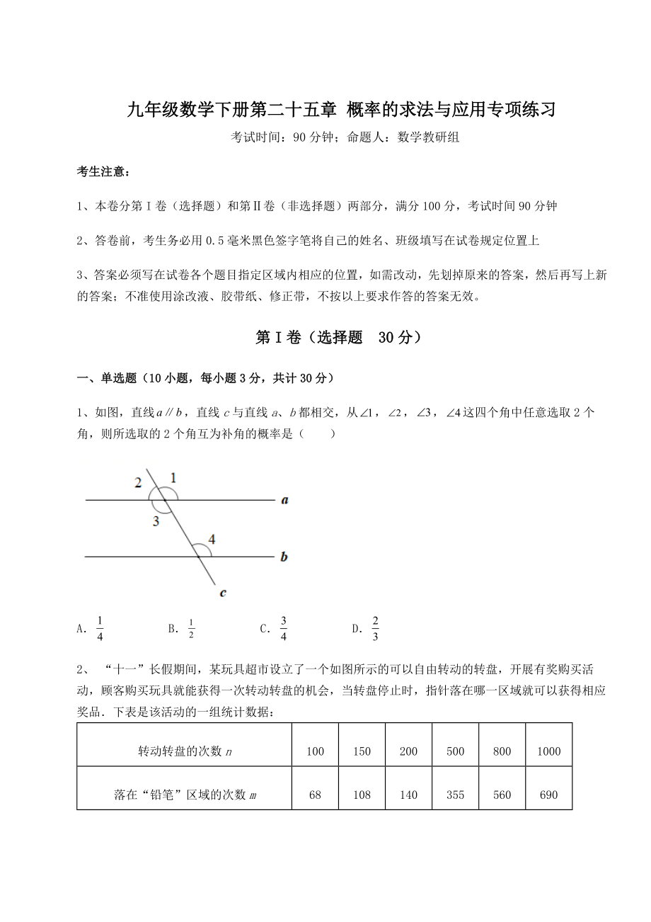 2022年最新京改版九年级数学下册第二十五章-概率的求法与应用专项练习试题.docx_第1页