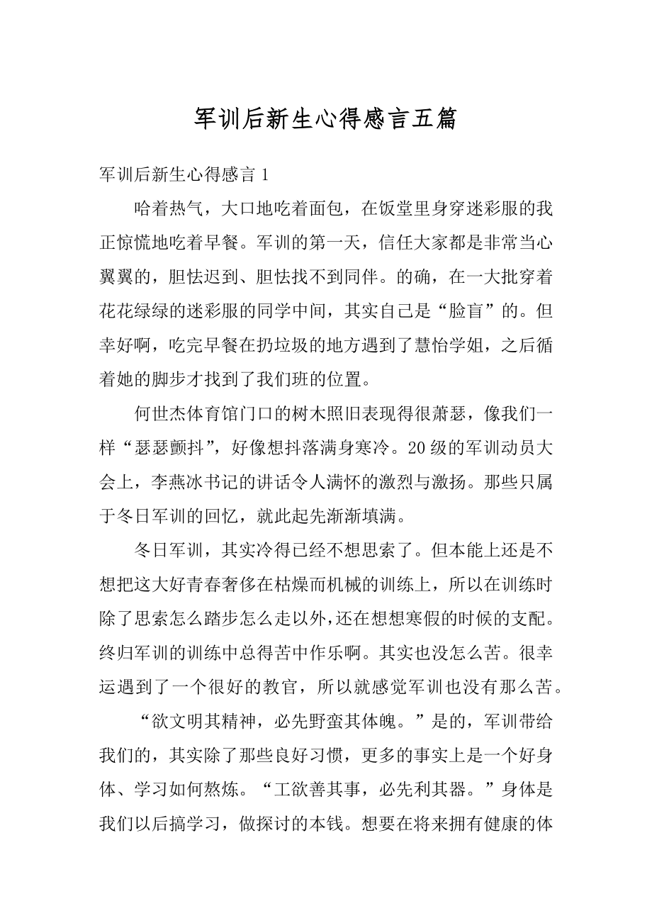 军训后新生心得感言五篇范文.docx_第1页