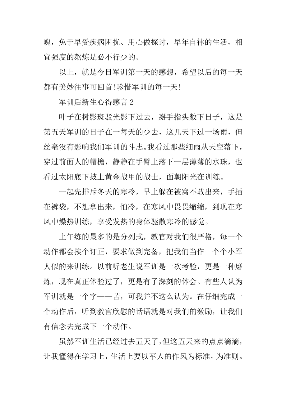 军训后新生心得感言五篇范文.docx_第2页