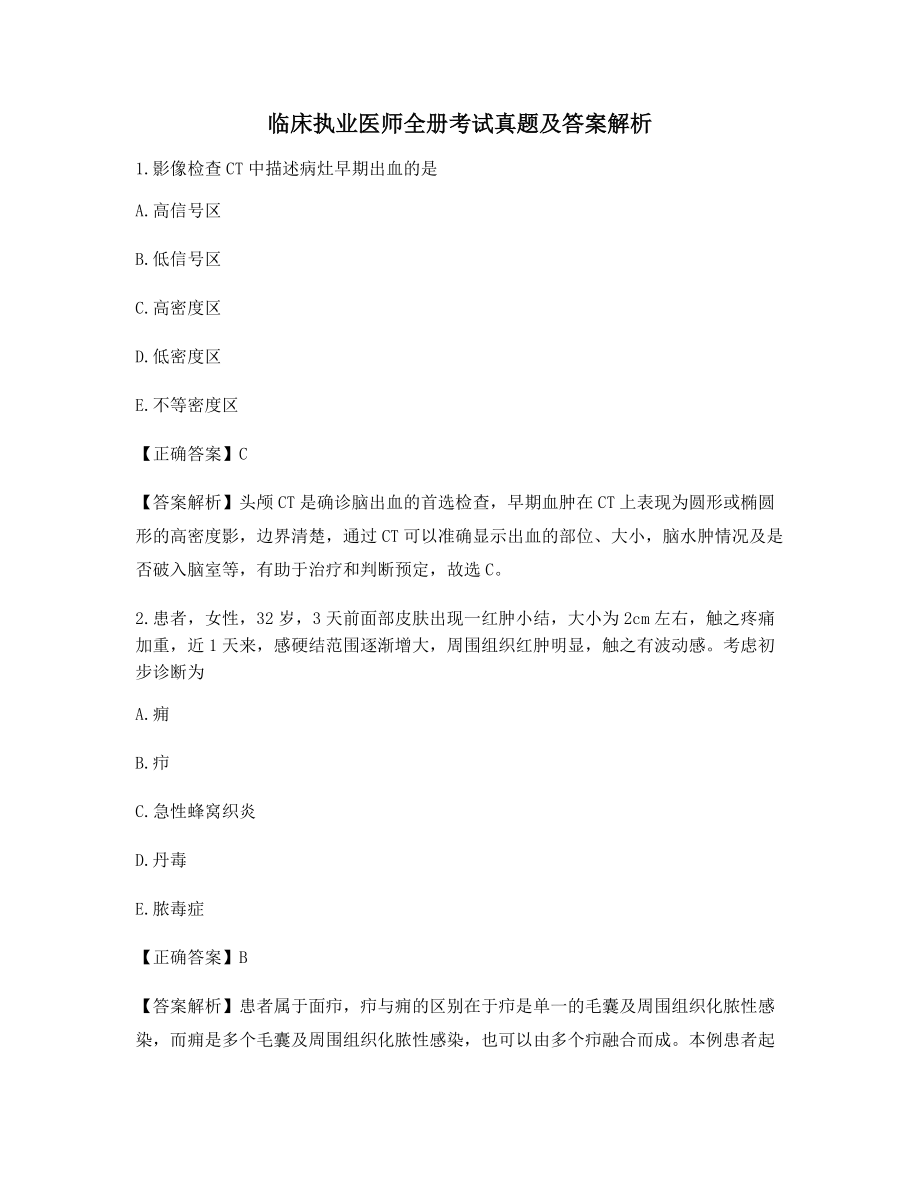 临床执业医师全册考试真题及答案含习题解析(高频题).docx_第1页