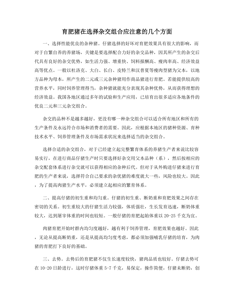 育肥猪在选择杂交组合应注意的几个方面.docx_第1页