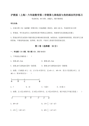 难点详解沪教版(上海)六年级数学第二学期第七章线段与角的画法同步练习试题(含详解).docx