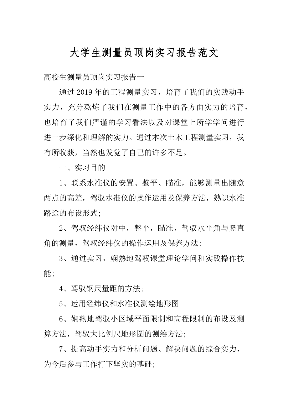 大学生测量员顶岗实习报告范文精品.docx_第1页