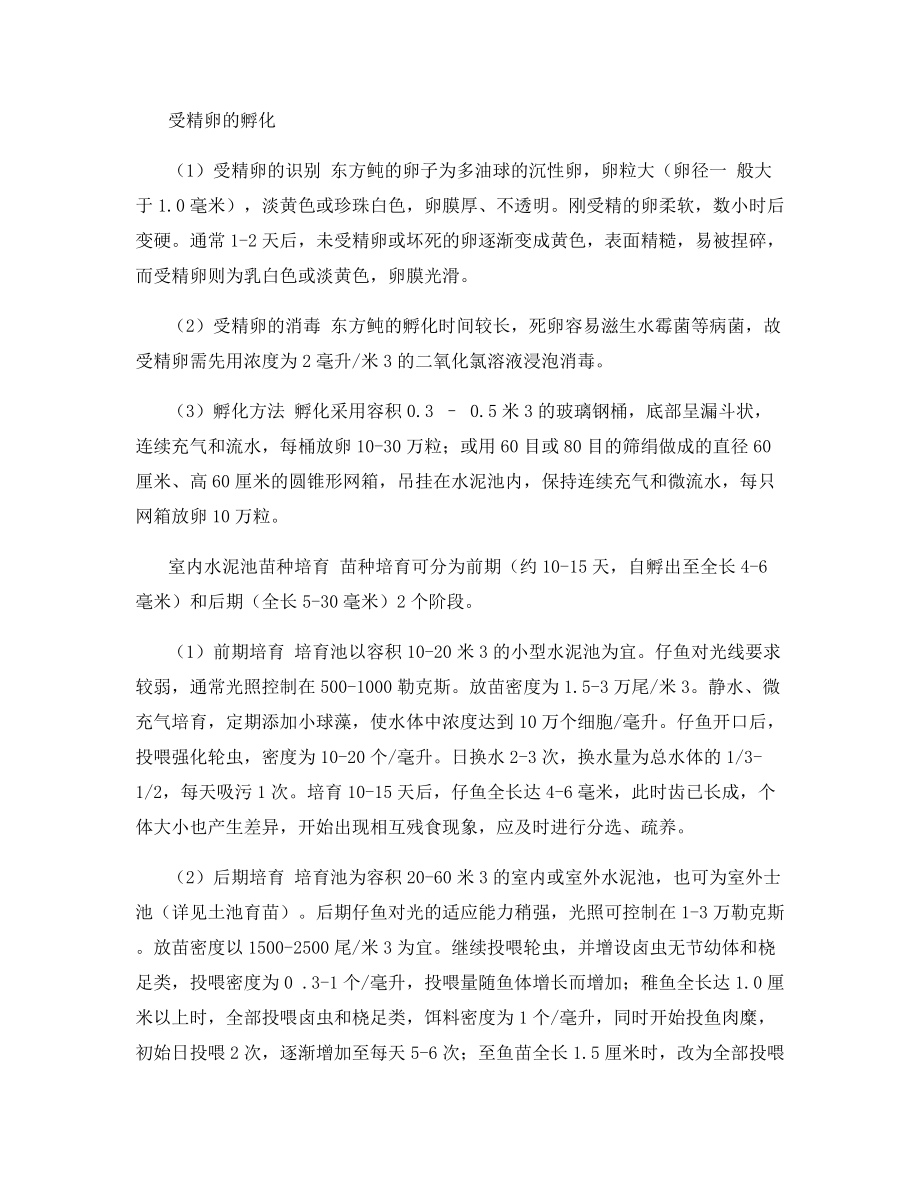 东方鲀的苗种培育技术.docx_第2页