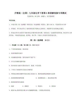 2022年最新精品解析沪教版(全国)九年级化学下册第6章溶解现象专项测试试题(含详细解析).docx