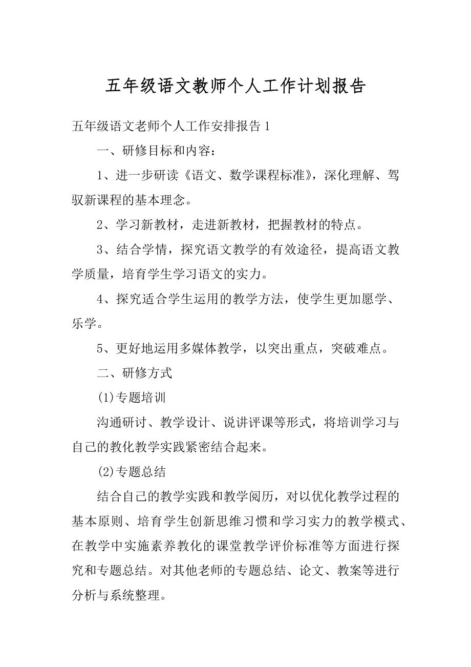 五年级语文教师个人工作计划报告精编.docx_第1页