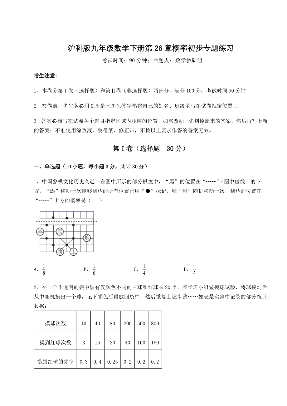 2022年沪科版九年级数学下册第26章概率初步专题练习试题(精选).docx_第1页