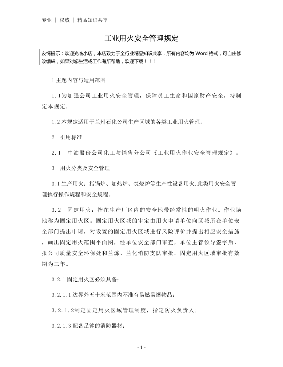 工业用火安全管理规定.docx_第1页